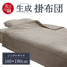 【ふるさと納税】近江の麻 生成掛布団 麻絲商会 滋賀県 東近江市 G-F01 麻 掛け布団 肌掛け布団 夏布団 寝具 リネン 天然素材 吸湿性 速乾性 快適 涼しい さらさら シャリ感 高品質 日本製 伝統工芸品 ギフト プレゼント