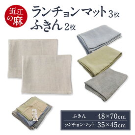 【ふるさと納税】 「近江の麻」 ふきん ・ ランチョンマット 布巾 麻 楽天 寄付 返礼品 お歳暮 ギフト プレゼント お祝い 贈り物 ふるさと納税 近江 東近江 B-F01 麻絲商会