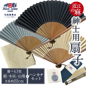 【ふるさと納税】＼選べるセット／ 近江の麻 紳士用扇子 ハンカチセット 麻絲商会 滋賀県 東近江市 扇子 メンズ 麻 近江の麻 高級 ハンカチ セット 紳士用 父の日 ギフト 贈り物 暑さ対策 日本製