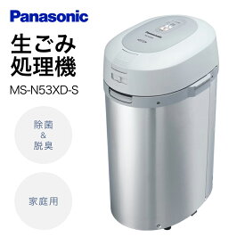 【ふるさと納税】生ごみ処理機MS-N53XD-S シルバー Panasonic 滋賀県 東近江市 CD03 生ごみ処理機 生ゴミ処理機 生ごみ処理器 温風乾燥 脱臭 除菌 家庭用 肥料