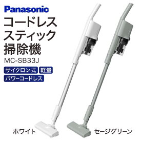 【ふるさと納税】 パナソニック コードレススティック掃除機 MC-SB33J(W、G) 掃除機 コードレス掃除機 家電 電化製品 便利 高機能 一人暮らし 楽天 寄付 返礼品 お歳暮 ギフト プレゼント お祝い 贈り物 ふるさと納税 滋賀県 東近江市 近江 AO10 パナソニック