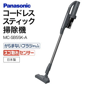 【ふるさと納税】MC-SB55K-A サイクロン式スティック掃除機 掃除機 コードレス掃除機 家電 電化製品 高機能 一人暮らし 楽天 寄付 返礼品 お歳暮 ギフト プレゼント お祝い 贈り物 ふるさと納税 滋賀県 東近江市 近江 AH-B02 パナソニック