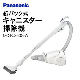 【ふるさと納税】紙パック式キャニスター掃除機【MC-PJ250G-W】 Panasonic 滋賀県 東近江市 AO-I01 掃除機 紙パック式 キャニスター パナソニック