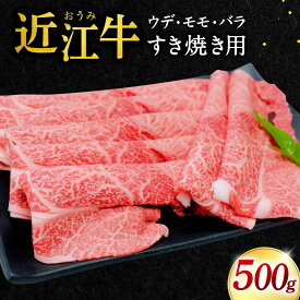 【ふるさと納税】近江牛 ウデ ・ モモ ・ バラ すき焼用500g 本多商店 滋賀県東近江市A-F07 近江牛 すき焼き 牛肉 霜降り 赤身 美味しい ギフト お取り寄せ 高級