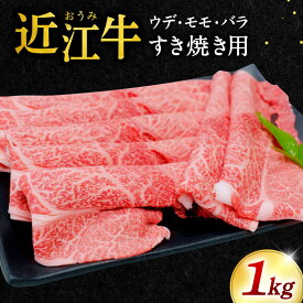 【ふるさと納税】近江牛 ウデ・モモ・バラ すき焼用1kg 本多商店 滋賀県東近江市 C22 近江牛 すき焼き 牛肉 霜降り 赤身 美味しい ギフト お取り寄せ 高級