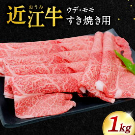 【ふるさと納税】近江牛 ウデ ・ モモ すき焼用1kg 本多商店 滋賀県東近江市D-E11 近江牛 すき焼き 牛肉 霜降り 赤身 美味しい ギフト お取り寄せ 高級