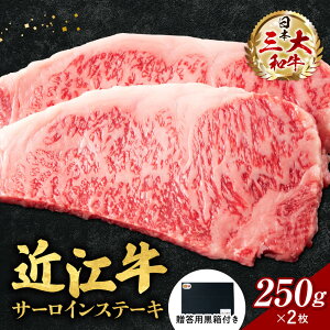 【ふるさと納税】 近江牛 サーロイン ステーキ 250g×2枚 (贈答用黒箱) サーロインステーキ ステーキ肉 牛肉 ステーキ 国産 黒毛和牛 日本三大和牛 ブランド牛 高級 人気 国産 贈り物 お歳暮