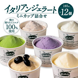【ふるさと納税】イタリアン ジェラート ミニカップ 詰め合わせ12個入り 有限会社池田牧場 滋賀県 東近江市 A-E29 ジェラート アイス ミルク 牛乳 牧場 濃厚 素材の味 カップ