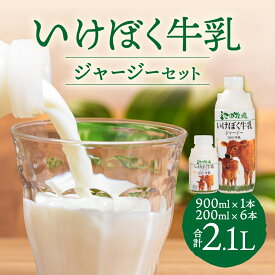 【ふるさと納税】いけぼく牛乳ジャージーセット 池田牧場 滋賀県 東近江市 O-H13 ジャージー牛乳 黄金のミルク 濃厚 ミルク 成分無調整 低温殺菌 牧場直送 滋賀