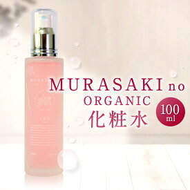 【ふるさと納税】MURASAKIno ORGANIC 化粧水 美容 コスメ 化粧品 返礼品 オーガニック化粧品 雑貨 日用品 楽天 寄付 お歳暮 ギフト プレゼント お祝い 贈り物 ふるさと納税 滋賀県 東近江 近江 A-F12 株式会社 みんなの奥永源寺