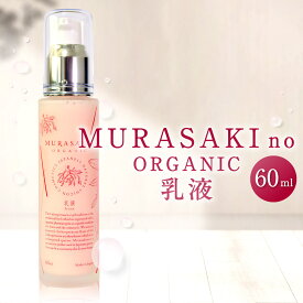 【ふるさと納税】 MURASAKIno ORGANIC 乳液 美容 コスメ 化粧品 オーガニック化粧品 雑貨 日用品 楽天 寄付 返礼品 お歳暮 ギフト プレゼント お祝い 贈り物 ふるさと納税 滋賀県 東近江 近江 A-H05 株式会社 みんなの奥永源寺