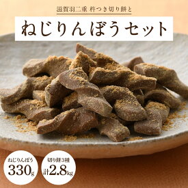 【ふるさと納税】滋賀羽二重　杵つき切り餅・ねじりんぼうセット　餅 もち モチ ねじりんぼう 和菓子 わがし 飴 あめ 楽天 寄付 返礼品 お歳暮 ギフト プレゼント お祝い 贈り物 ふるさと納税 滋賀県 東近江 近江 B08　菓道 冨来郁