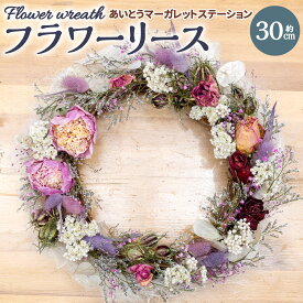 【ふるさと納税】フラワーリース あいとうマーガレットステーション 滋賀県 東近江市 A-A15 ドライフラワーリース 花 壁飾り インテリア 玄関 ナチュラル 手作り おしゃれ スワッグ ギフト プレゼント