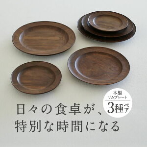 【ふるさと納税】木製リムプレート3種ペアセット 家具工房ウノカ 滋賀県東近江市AE-H01 木製リムプレート ウォールナット 無垢材 食器 皿 ギフト おしゃれ