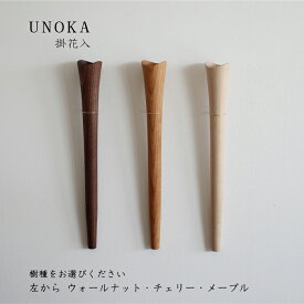 【ふるさと納税】木の小物 掛花入 家具工房ウノカ 滋賀県東近江市E-E16 花入れ 花瓶 壁掛け 木製 おしゃれ 和花 洋花 季節 自然
