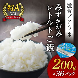 【ふるさと納税】 JAグリーン近江 みずかがみ レトルトご飯 200g×36個 冷めてもおいしいお米 白米 パックごはん ご飯 パック ごはん ご飯パック お取り寄せ 特産品 食品 ごはんパック レンジ 一人暮らし 常温保存 備蓄 楽天 返礼品 東近江 B38 グリーン近江農業協同組合