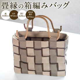 【ふるさと納税】畳縁の箱編みバッグ　 バック ばっく 畳 たたみ タタミ 工芸品 こうげいひん 職人技 しょくにんわざ 楽天 返礼品 寄付 お歳暮 ギフト プレゼント 滋賀 東近江B-H01　畳増