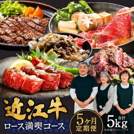 【ふるさと納税】定期便 近江牛ロース満喫コース（5回） サーロイン1kg,厚切り1kg,ブロック1kg,すき焼き1kg,サイコロ1kg　CO05　肉の大助