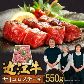 【ふるさと納税】 近江牛 サイコロステーキ 550g 牛肉 美味しい ブランド牛 肉 お肉 高級 人気 国産 楽天 寄付 返礼品 お歳暮 ギフト プレゼント お祝い 贈り物 ふるさと納税 滋賀 近江 東近江 C30 肉の大助