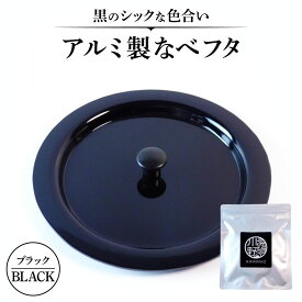 【ふるさと納税】アルミ製ちいさななべフタ レトロフタ Color：-BLACK-ブラック ナエムラ株式会社 滋賀県東近江市O-I07 アウトドア キッチン シェラカップ 野外調理 保温 米 目玉焼き