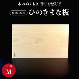 【ふるさと納税】東近江原産ひのき（桧）まな板 木凛-KIRIN-雅-MIYABI-size：M ナエムラ株式会社 滋賀県東近江市B13 ひのき まな板 無垢材 手作り 抗菌 衛生的 包丁優しい キッチン ギフト
