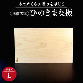 【ふるさと納税】東近江原産ひのき（桧）まな板 木凛-KIRIN-雅-MIYABI-size：L ナエムラ株式会社 滋賀県東近江市C18 ひのき まな板 無垢材 手作り 抗菌 衛生的 包丁優しい キッチン ギフト