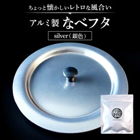 【ふるさと納税】アルミ製ちいさななべフタ レトロフタ Color：-SILVER-シルバー ナエムラ株式会社 滋賀県東近江市O-G04 アウトドア キッチン シェラカップ 野外調理 保温 米 目玉焼き