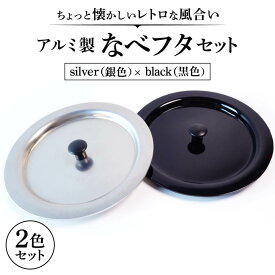 【ふるさと納税】アルミ製ちいさななべフタ レトロフタ Color：- SILVER & BLACK-セット ナエムラ株式会社 滋賀県東近江市A-D13 アウトドア キッチン シェラカップ 野外調理 保温 米 目玉焼き