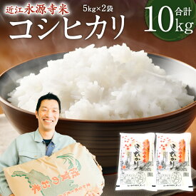 【ふるさと納税】近江永源寺米コシヒカリ 株式会社カネキチ 滋賀県 東近江市 C-D31 米 コシヒカリ 10kg 滋賀県産 白米 精米