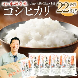 【ふるさと納税】近江永源寺米コシヒカリ 計22kg 株式会社カネキチ 滋賀県 東近江市 G-C02 米 精米 永源寺 こしひかり お米 白米 ご飯