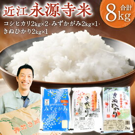 【ふるさと納税】近江永源寺米コシヒカリ みずかがみ キヌヒカリ食べ比べ 8kg 株式会社カネキチ 滋賀県 東近江市 C06 米 近江米 3種