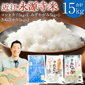 【ふるさと納税】近江永源寺米食べ比べセット 計15kg 株式会社カネキチ 滋賀県 東近江市 E31 米 食べ比べ セット コシヒカリ みずかがみ きぬひかり
