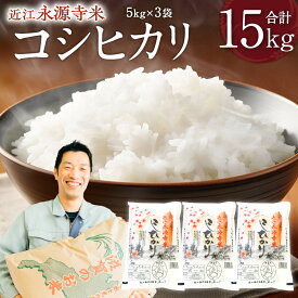 【ふるさと納税】近江永源寺米コシヒカリ 計15kg 株式会社カネキチ 滋賀県 東近江市 E32 お米 白米 国産 精米 ご飯 ブランド米