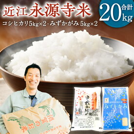 【ふるさと納税】近江永源寺米コシヒカリ みずかがみ 食べ比べ 20kg 株式会社カネキチ 滋賀県 東近江市 F-G07 米 近江米 2種