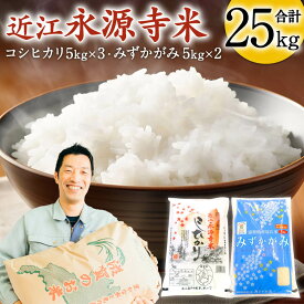 【ふるさと納税】近江永源寺米食べ比べセット 計25kg 株式会社カネキチ 滋賀県 東近江市 H09 米 食べ比べ セット コシヒカリ みずかがみ