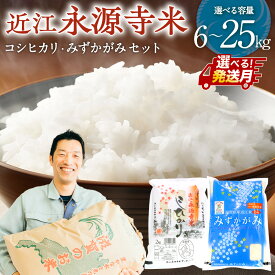 【ふるさと納税】＼選べる配送月／【最短5営業日～出荷】令和7年度産 近江永源寺米コシヒカリ みずかがみ食べ比べセット 株式会社カネキチ 滋賀県 東近江市 米 こしひかり 食べ比べ セット 新米 滋賀 特産品 銘柄米 配送時期選べる 予約 産地直送 白米