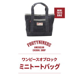 【ふるさと納税】FORTYNINERS ワンピースオブロック ミニトートバッグ 有限会社ヨークハウス 滋賀県 東近江市 C-E17 トートバッグ デニム バッグ カバン 鞄 日本製 ハンドメイド