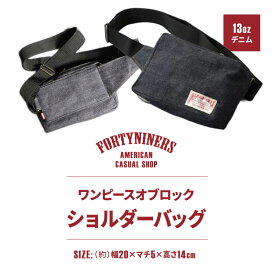 【ふるさと納税】 ショルダーバッグ FORTYNINERS ワンピースオブロック 有限会社ヨークハウス 滋賀県 東近江市 C-C05 バッグ ショルダーバッグ デニム 13oz 普段使い カジュアル 日本製