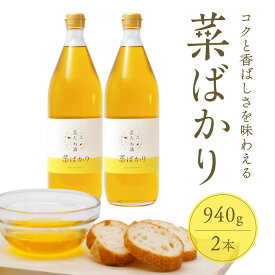 【ふるさと納税】 東近江市産 菜たね油「菜ばかり」940g 2本セット NPO法人 愛のまちエコ倶楽部 滋賀県 東近江市 A-F14 菜種油 油 食用油 無添加 圧搾 調味料 ギフト エコ 循環型 有機 オイル
