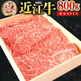 【ふるさと納税】近江牛 モモスライス800g 近江牛専門店 万葉 滋賀県 東近江市 D21 近江牛 和牛 国産牛 モモスライス 赤身肉 すき焼き しゃぶしゃぶ 霜降り 柔らかい 旨味