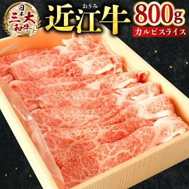 【ふるさと納税】 近江牛 カルビ スライス 800g ブランド牛 近江牛 牛肉 高級 人気 国産 楽天 寄付 返礼品 お歳暮 ギフト プレゼント お祝い 贈り物 ふるさと納税 近江 東近江 B-E05 株式会社びわこフード(近江牛専門店 万葉)