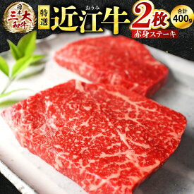 【ふるさと納税】特選 近江牛 赤身 ステーキ【200g×2枚】 牛肉 美味しい ブランド牛 高級 人気 国産 楽天 寄付 返礼品 お歳暮 ギフト プレゼント お祝い 贈り物 ふるさと納税 近江 東近江 E-E10 株式会社びわこフード(近江牛専門店 万葉)