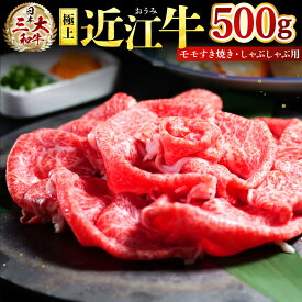 【ふるさと納税】極上近江牛 モモ すき焼き・しゃぶしゃぶ用 500g 株式会社びわこフード(近江牛専門店 万葉) 滋賀県 東近江市 B-D15 すき焼き しゃぶしゃぶ