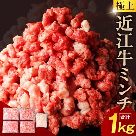 【ふるさと納税】極上近江牛粗びきミンチ 800g と近江牛の牛脂ミンチ 200g のセット 近江牛専門店 万葉 滋賀県 東近江市 A-B19 牛肉 近江牛 挽肉 ミンチ 粗挽き 牛脂 A4 A5ランク 和牛 料理 ハンバーグ 餃子