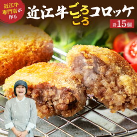 【ふるさと納税】肉屋の近江牛 コロッケ 15個 常松商店 滋賀県 東近江市 A-E33 近江牛 和牛 国産牛 コロッケ おかず お弁当 揚げ物 冷凍 お取り寄せ 揚げるだけ 惣菜