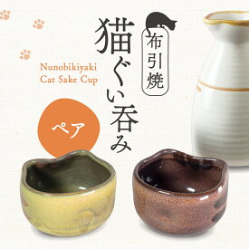 【ふるさと納税】猫ぐい呑みペア(左：黄トラ柄、右：茶トラ柄) 株式会社 布引焼窯元 滋賀県 東近江市 A-D10 ぐい呑み ペア 猫 ねこ 酒器 陶器