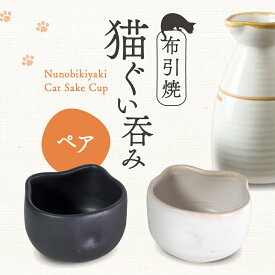 【ふるさと納税】猫ぐい呑みペア(左：黒猫柄、右：白猫柄) 株式会社 布引焼窯元 滋賀県 東近江市 A-D11 猫 ぐい呑み ペア 布引焼 七彩天目 陶器 焼き物 伝統工芸品 工芸品 東近江市 滋賀県 日本酒 酒器 可愛い かわいい おしゃれ ギフト プレゼント 贈り物