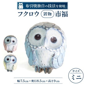 【ふるさと納税】 フクロウ置物「市福」 陶磁器 工芸品 置物 インテリア フクロウ 楽天 寄付 返礼品 お歳暮 ギフト プレゼント お祝い 贈り物 ふるさと納税 滋賀県 東近江 近江 A17 株式会社 布引焼窯元