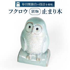 【ふるさと納税】 フクロウ置物「止まり木」 陶磁器 工芸品 布引焼 置物 フクロウ かわいい 楽天 寄付 返礼品 お歳暮 ギフト プレゼント お祝い 贈り物 ふるさと納税 滋賀県 東近江 近江 A-G04 株式会社 布引焼窯元