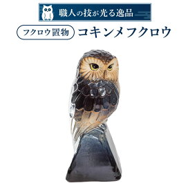 【ふるさと納税】 フクロウ置物「コキンメフクロウ」 陶磁器 工芸品 置物 フクロウ かわいい 楽天 寄付 返礼品 お歳暮 ギフト プレゼント お祝い 贈り物 ふるさと納税 滋賀県 東近江 近江 C-D04 株式会社 布引焼窯元